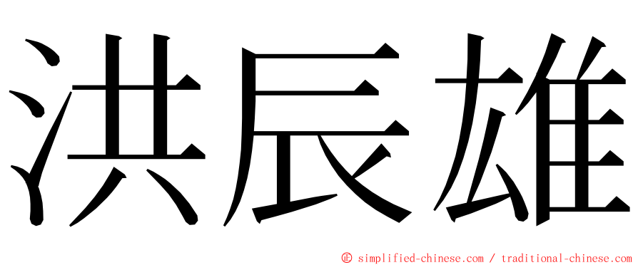 洪辰雄 ming font