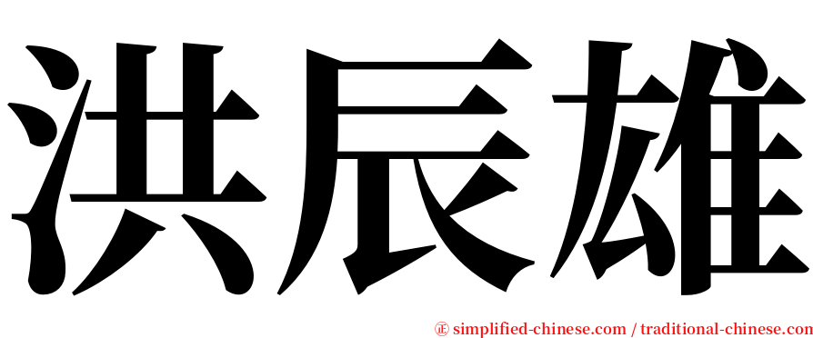 洪辰雄 serif font