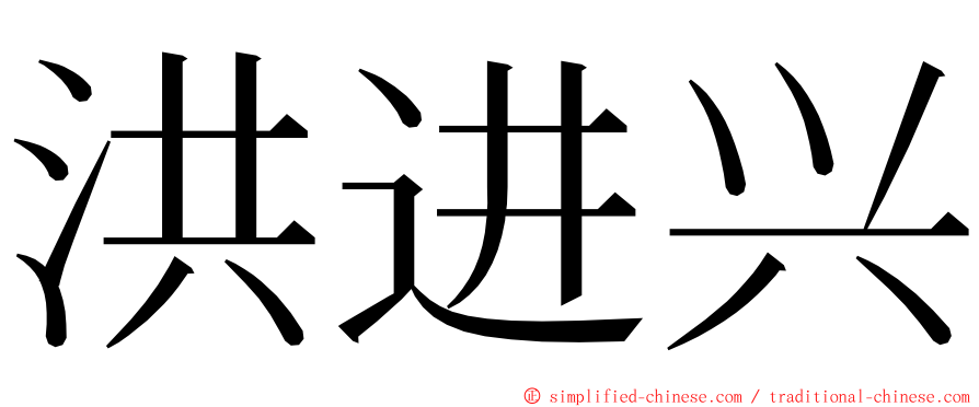 洪进兴 ming font