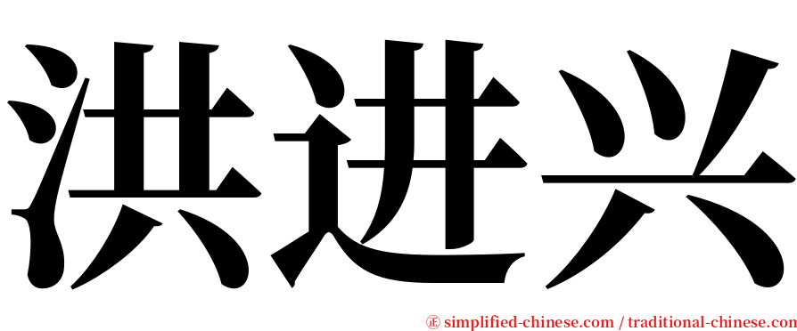 洪进兴 serif font