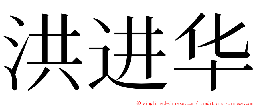 洪进华 ming font