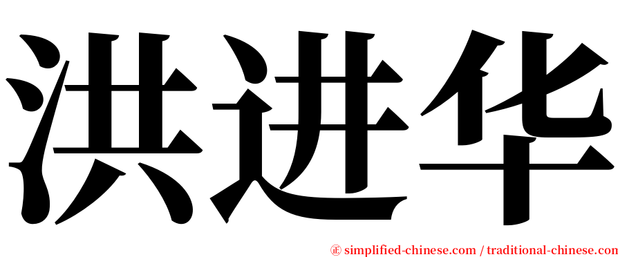 洪进华 serif font