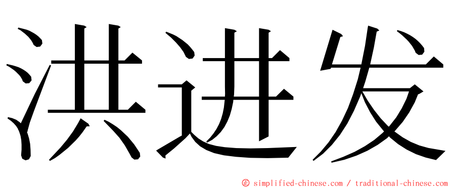 洪进发 ming font