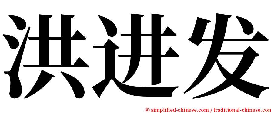 洪进发 serif font