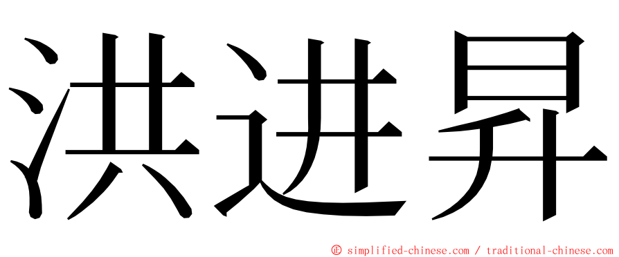 洪进昇 ming font