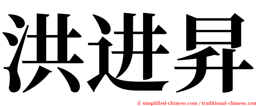 洪进昇 serif font