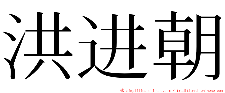 洪进朝 ming font