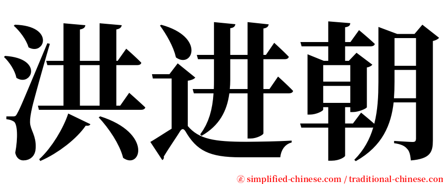 洪进朝 serif font