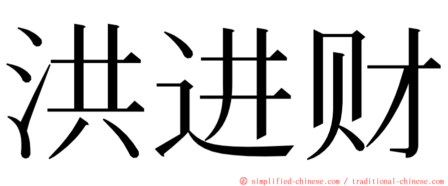 洪进财 ming font