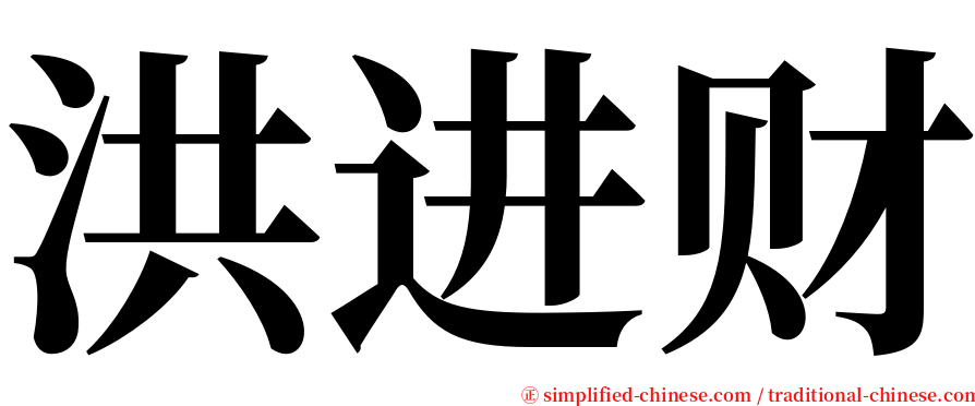 洪进财 serif font