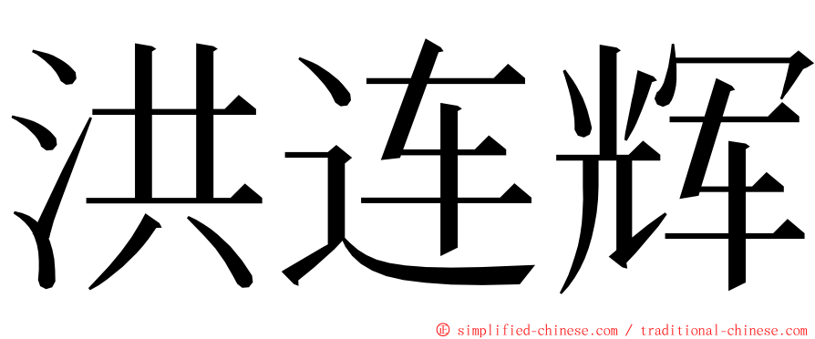 洪连辉 ming font