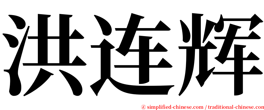 洪连辉 serif font