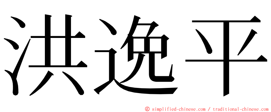 洪逸平 ming font