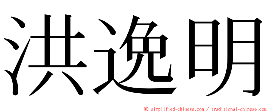 洪逸明 ming font