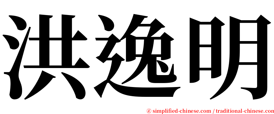 洪逸明 serif font