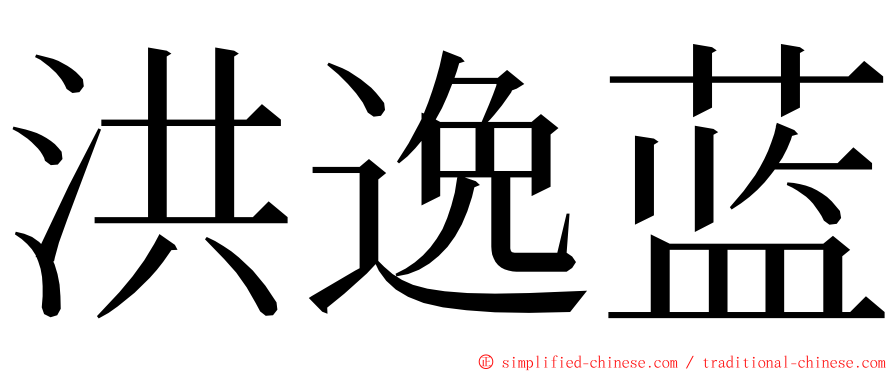 洪逸蓝 ming font