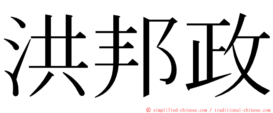 洪邦政 ming font