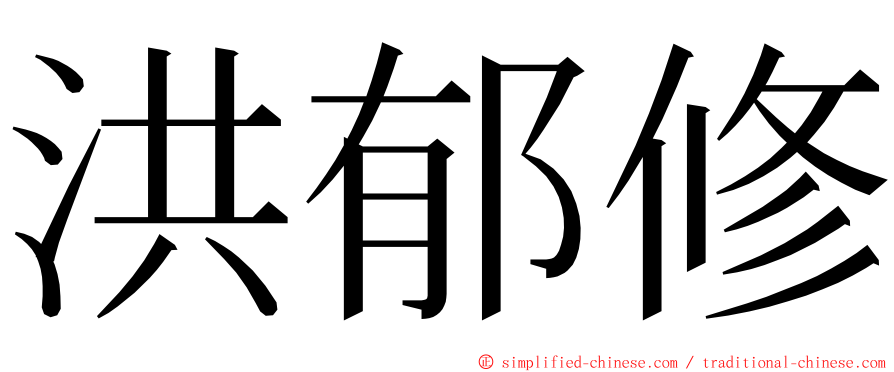 洪郁修 ming font