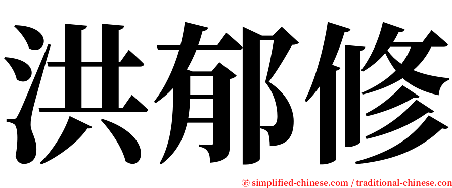 洪郁修 serif font