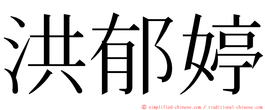 洪郁婷 ming font