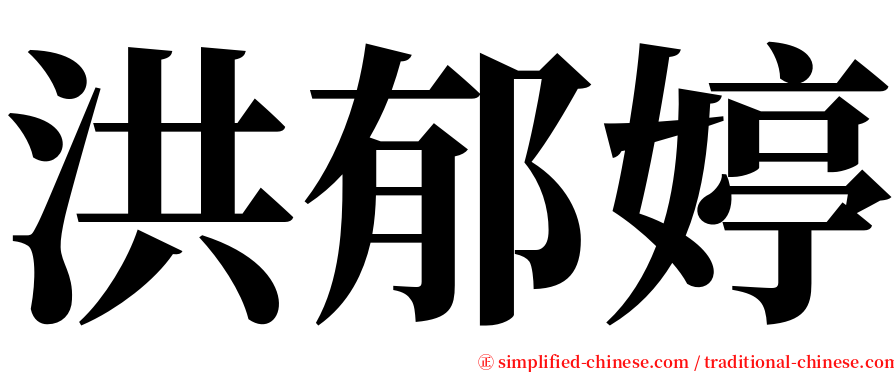 洪郁婷 serif font