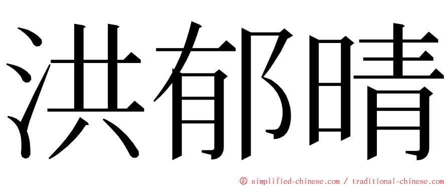 洪郁晴 ming font