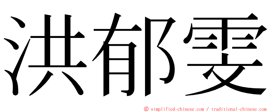 洪郁雯 ming font