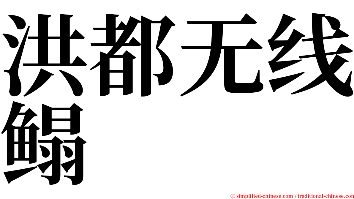 洪都无线鳎 serif font