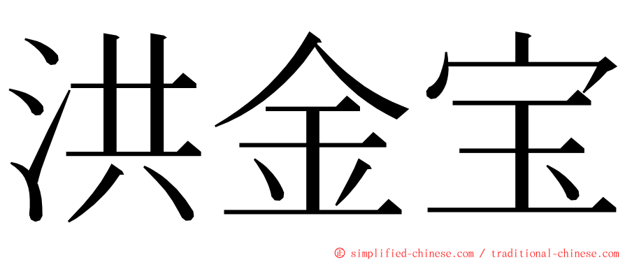 洪金宝 ming font