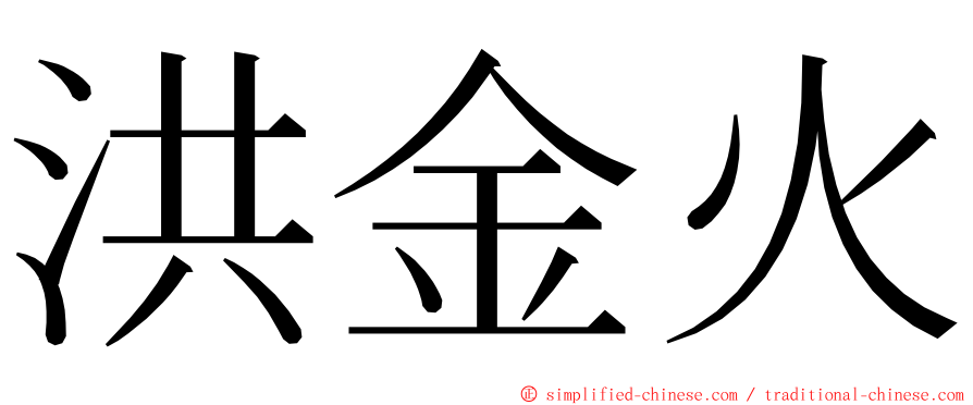 洪金火 ming font