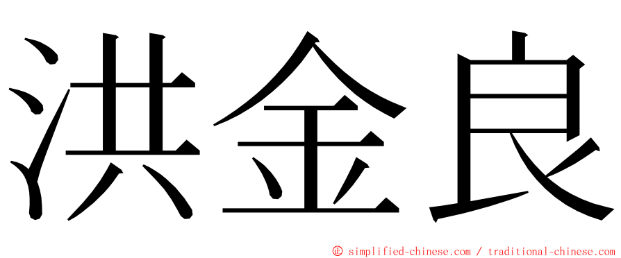 洪金良 ming font