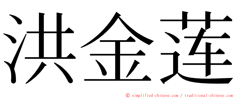 洪金莲 ming font