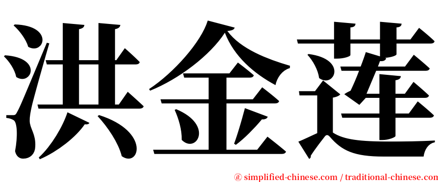 洪金莲 serif font
