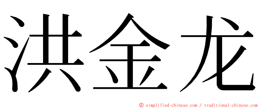 洪金龙 ming font