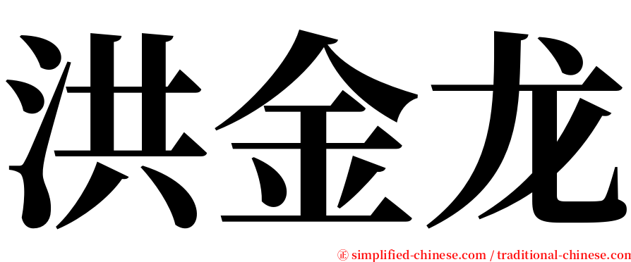 洪金龙 serif font