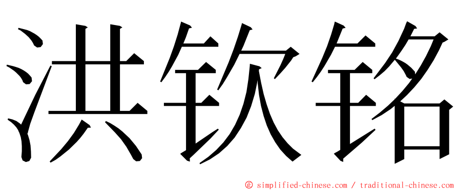 洪钦铭 ming font