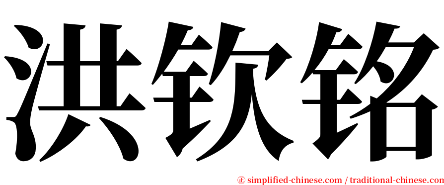 洪钦铭 serif font