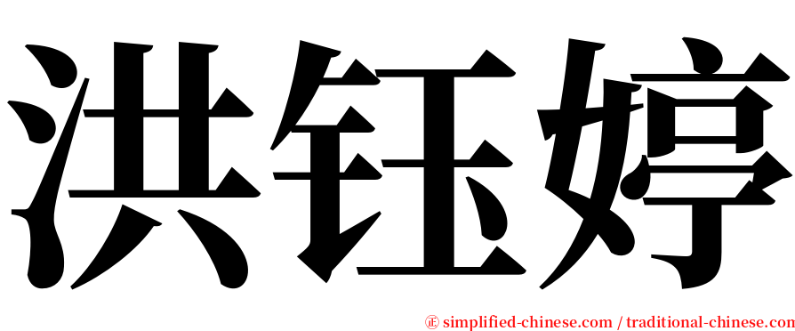 洪钰婷 serif font