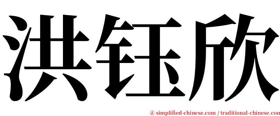 洪钰欣 serif font