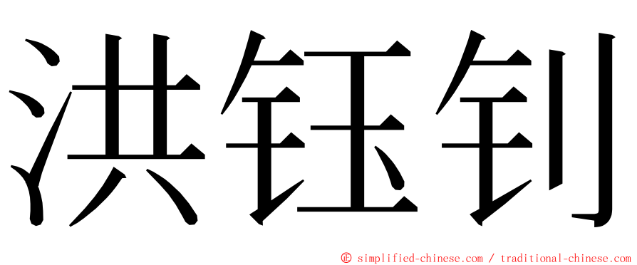 洪钰钊 ming font