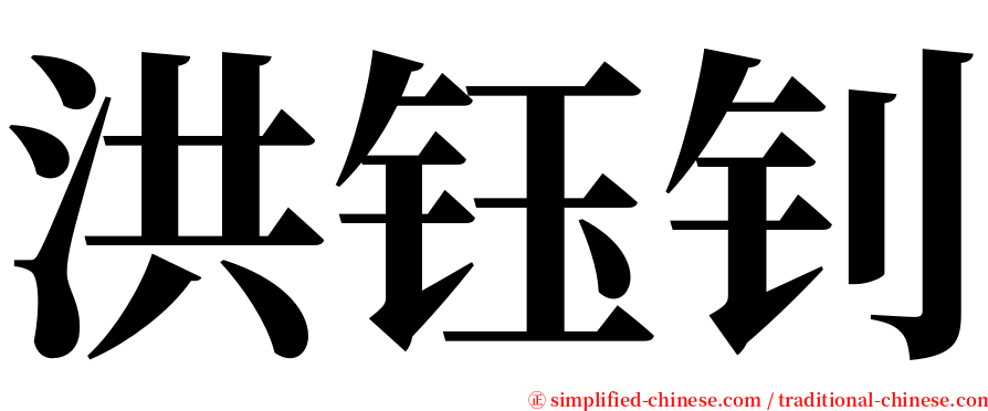 洪钰钊 serif font