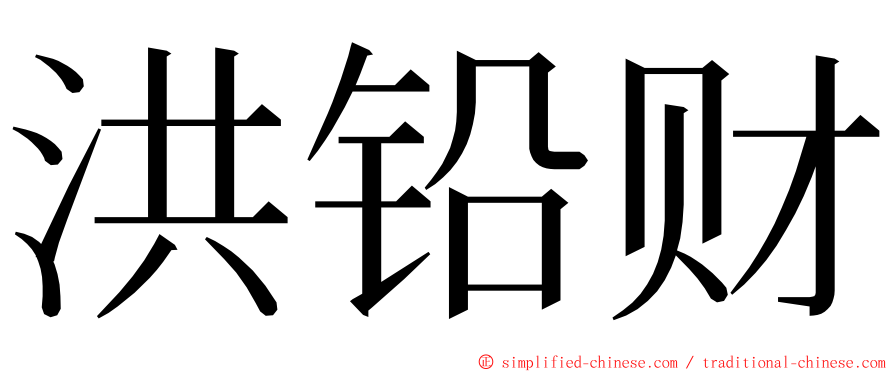 洪铅财 ming font