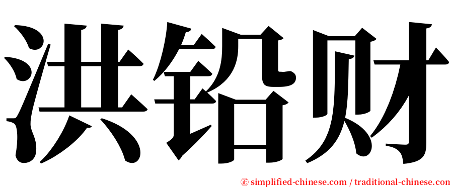 洪铅财 serif font