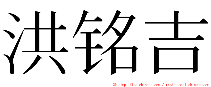 洪铭吉 ming font