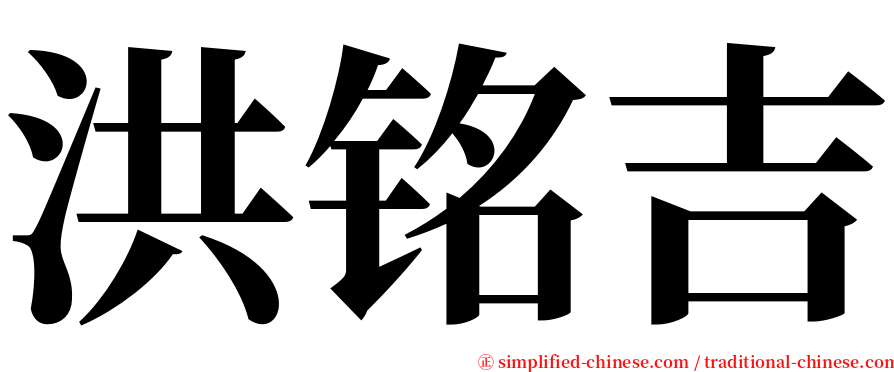 洪铭吉 serif font