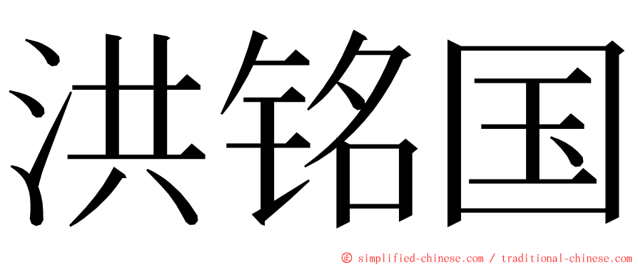 洪铭国 ming font