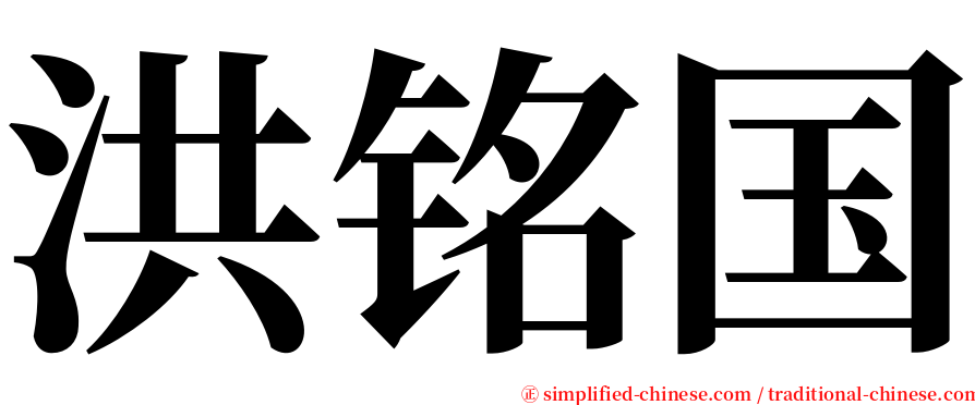 洪铭国 serif font