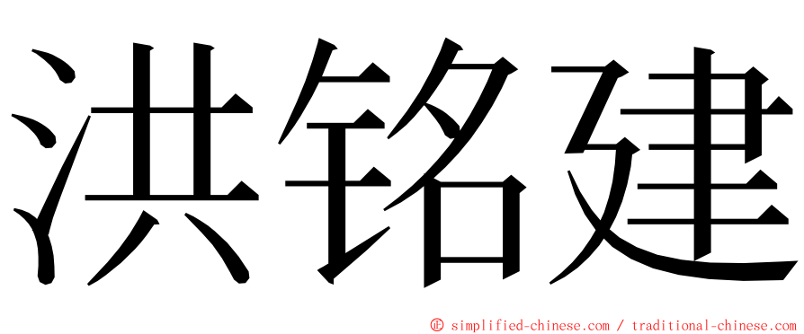 洪铭建 ming font