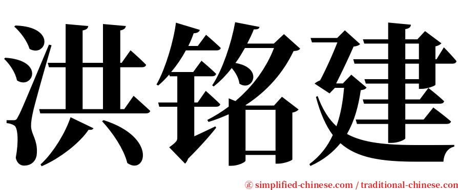 洪铭建 serif font