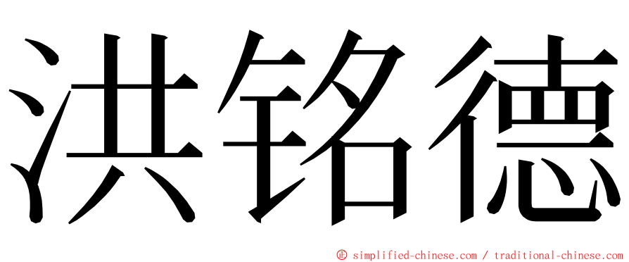 洪铭德 ming font